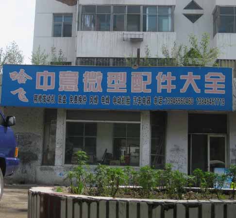哈飞中意微型配件大全的图标