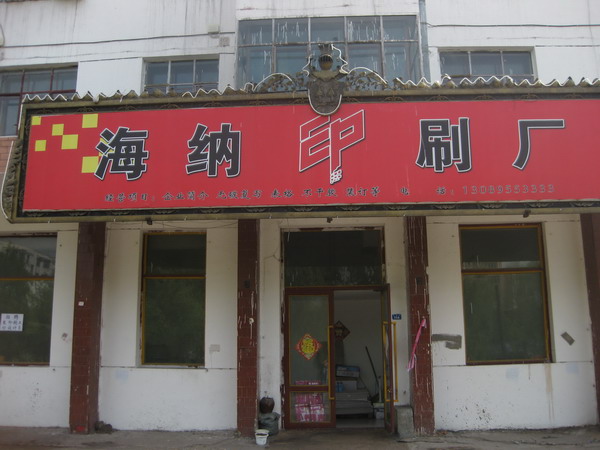 海纳印刷厂的图标