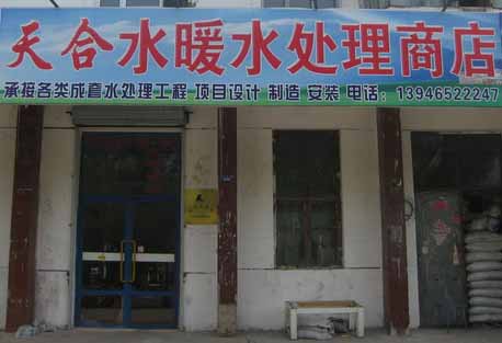 天合水暖水处理商店的图标
