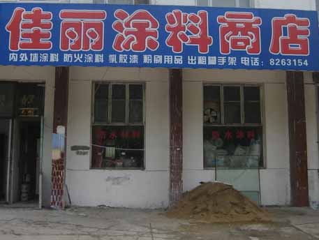 佳丽涂料商店的图标