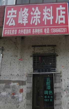 宏峰涂料店的图标