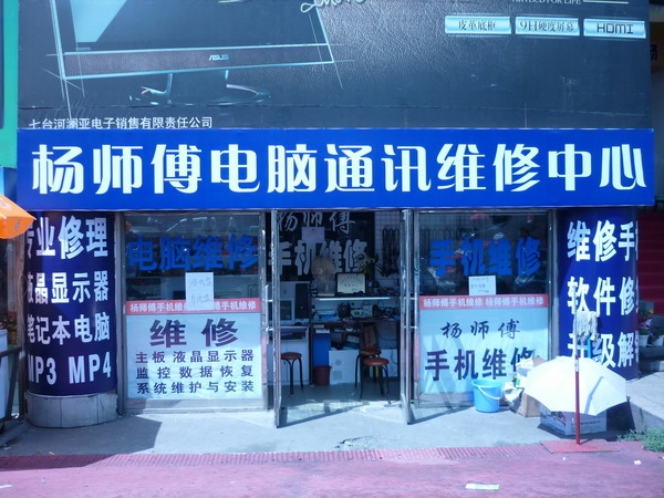 杨师傅电脑通迅维修中心