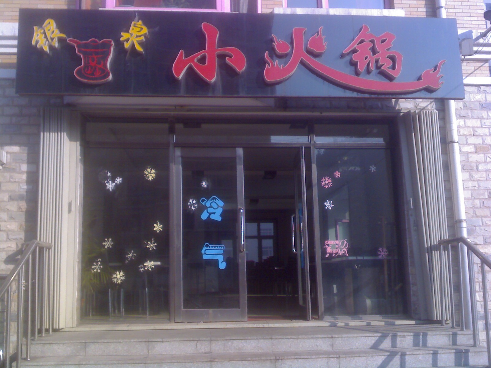 银泉小火锅的图标