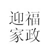 迎福家政的图标