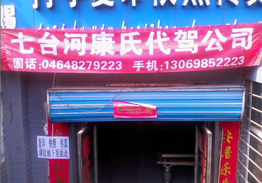 七台河康氏汽车代驾公司的图标