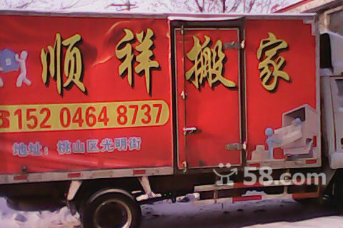 顺祥搬家公司的图标