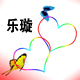 乐璇设计工作室的图标