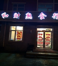 和财熟食行的图标