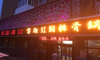 富源排骨锅的图标