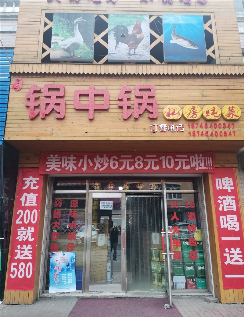 贾二锅中锅私房菜馆