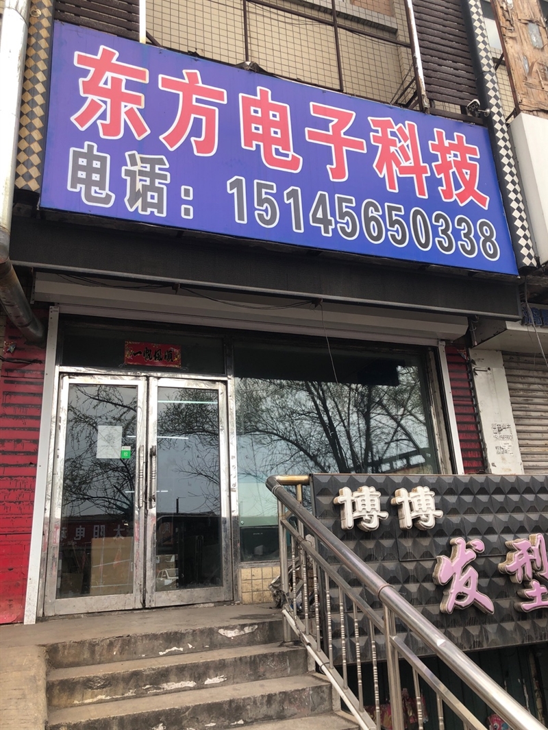 东方电子科技
