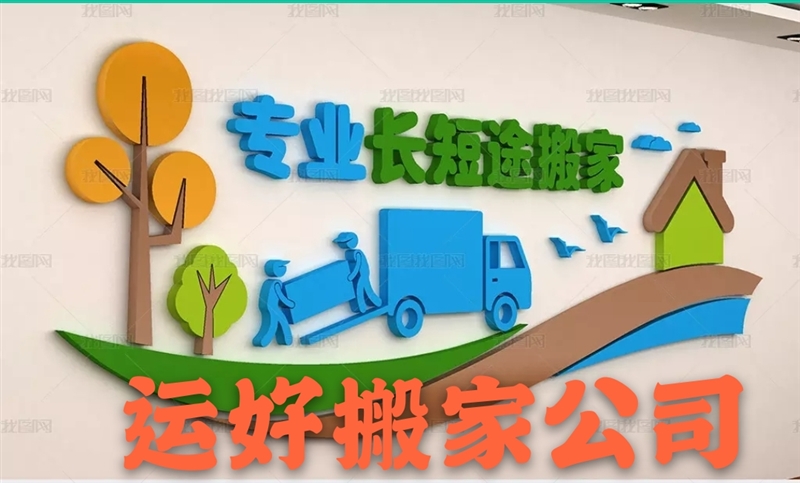 运好搬家服务中心
