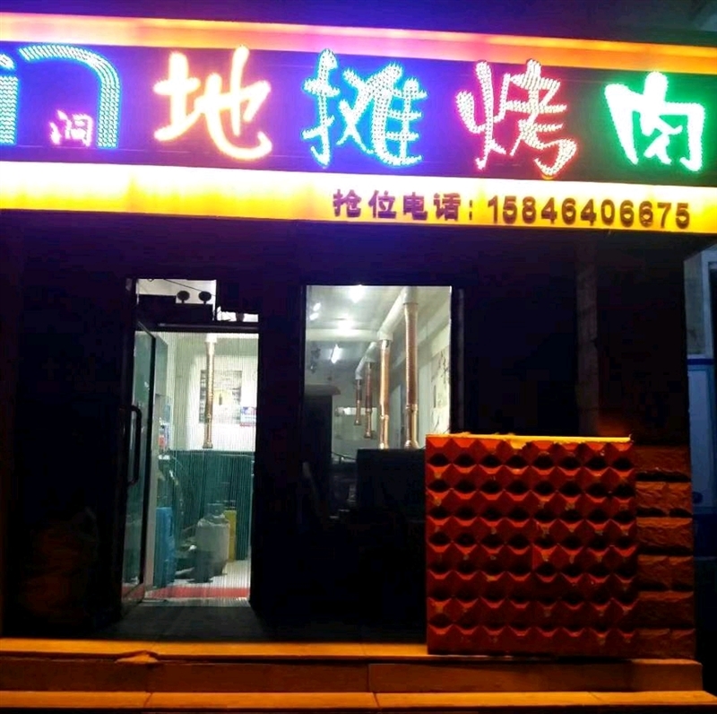 门洞地摊烤肉