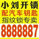 小刘开锁汽车钥匙