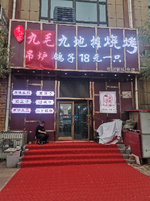 九毛九地摊烧烤十八元烤的图标