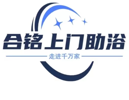 合铭上门助浴服务中心的图标