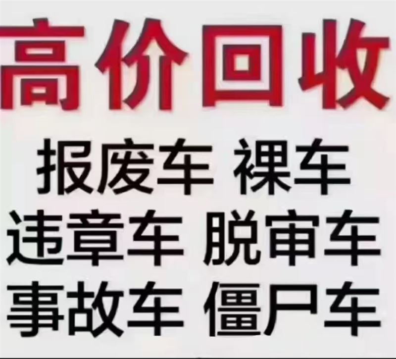 回收报废车