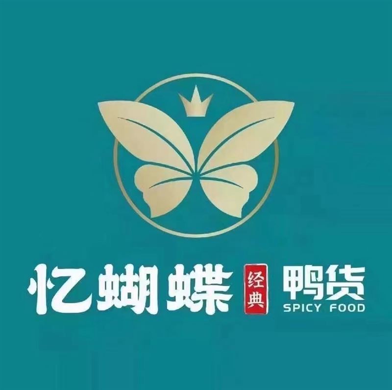 忆蝴蝶鸭货招聘