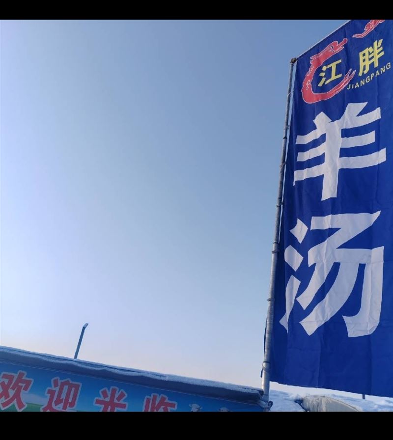 北岸早市江胖羊汤招聘