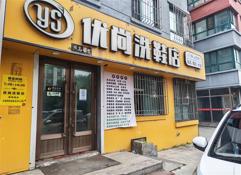 盈利中洗鞋店外兑