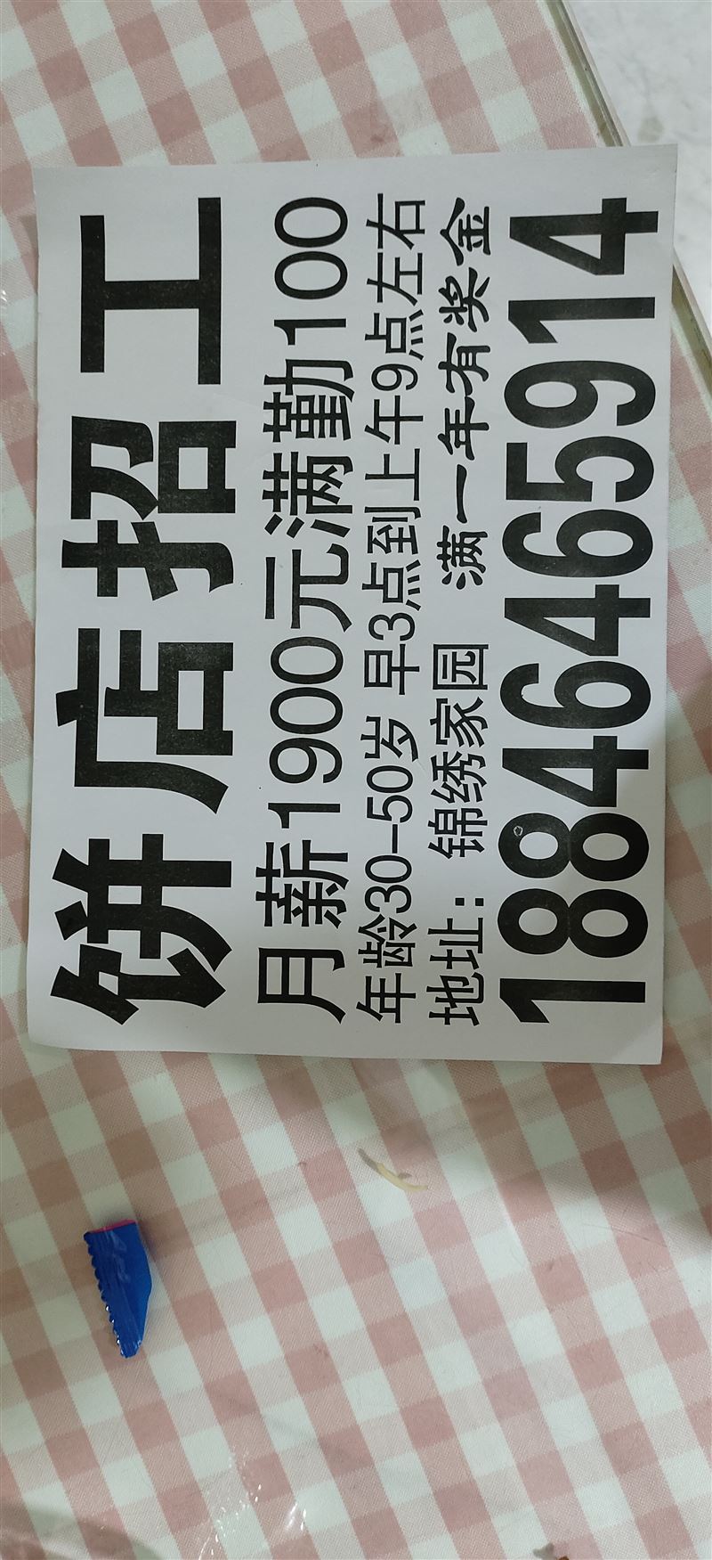 招工招聘招做饼女工。
