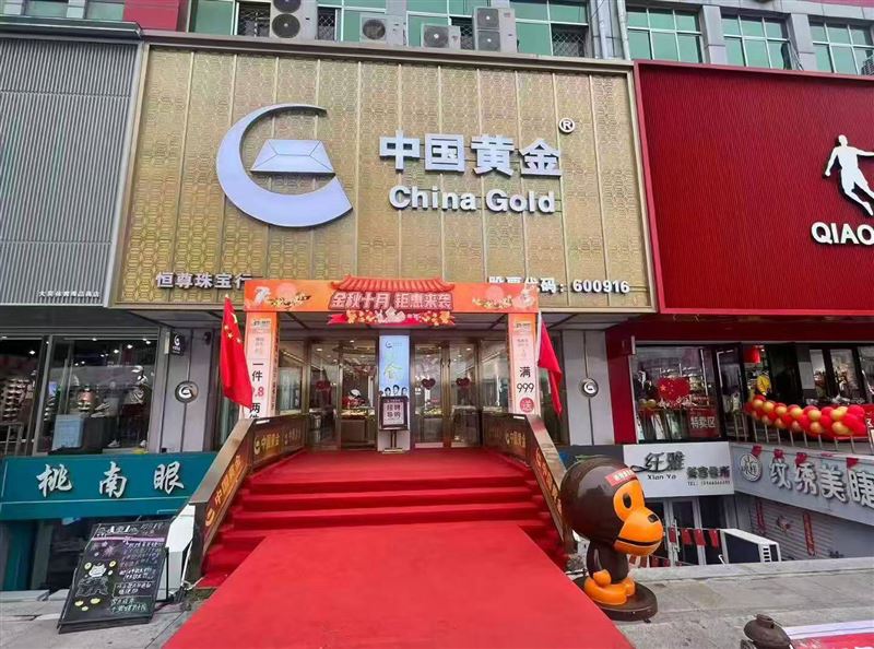 中国黄金友谊店招聘