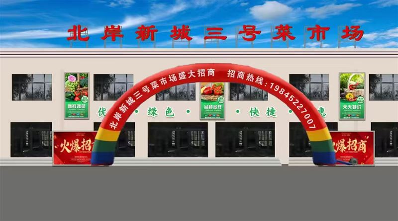 北岸三号菜市场招商