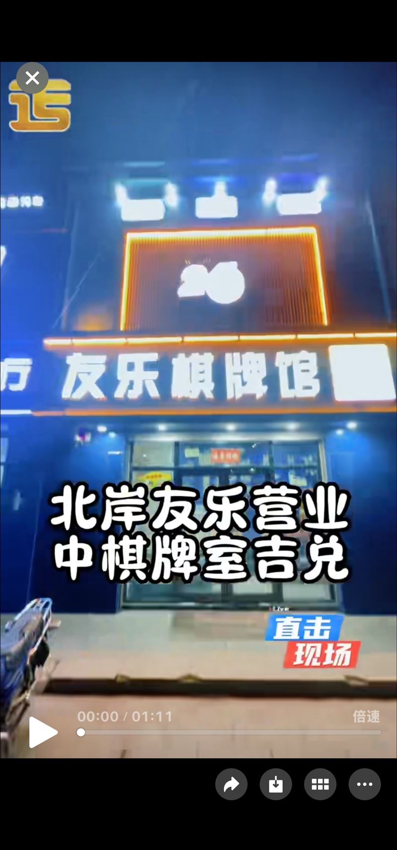 友乐棋牌馆