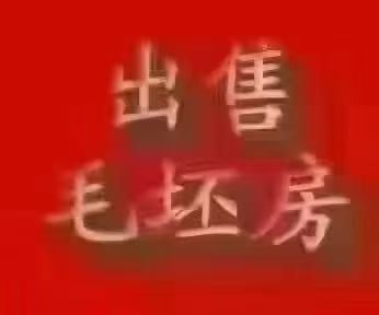 卖楼