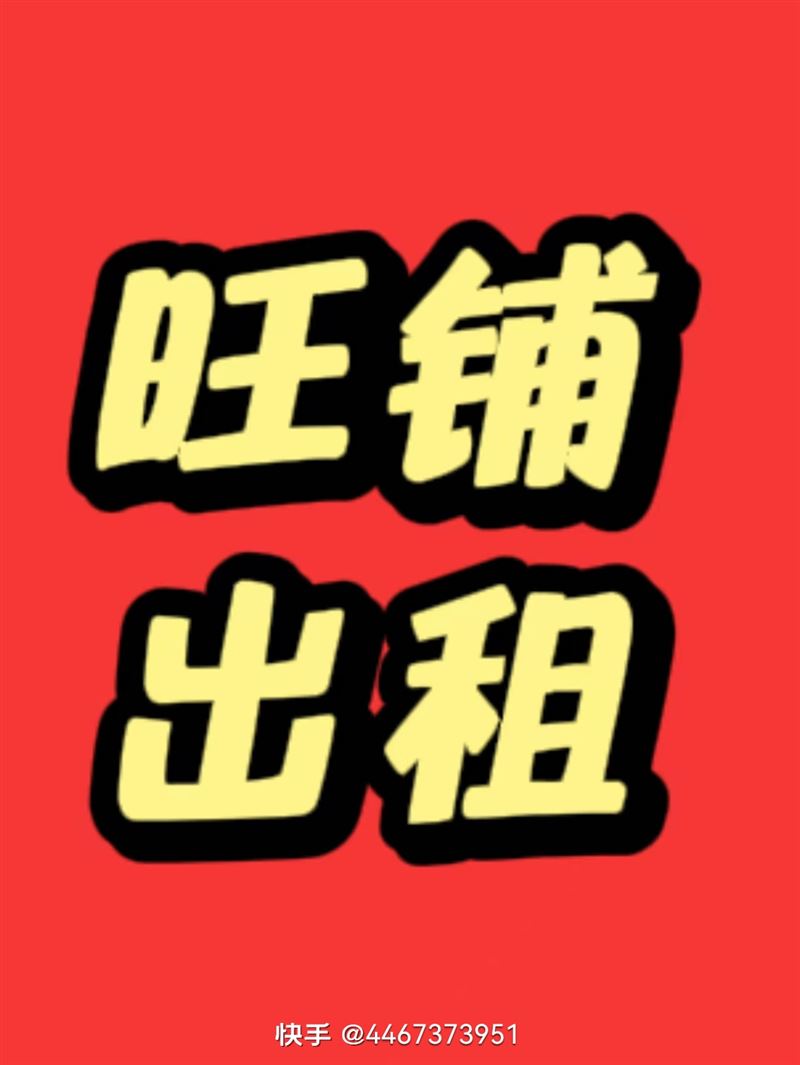 旺铺出租