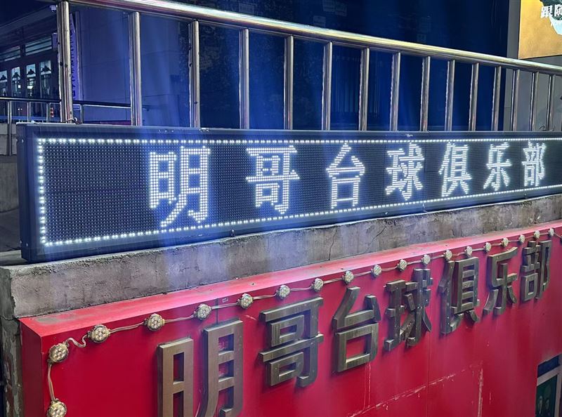 明哥台球俱乐部