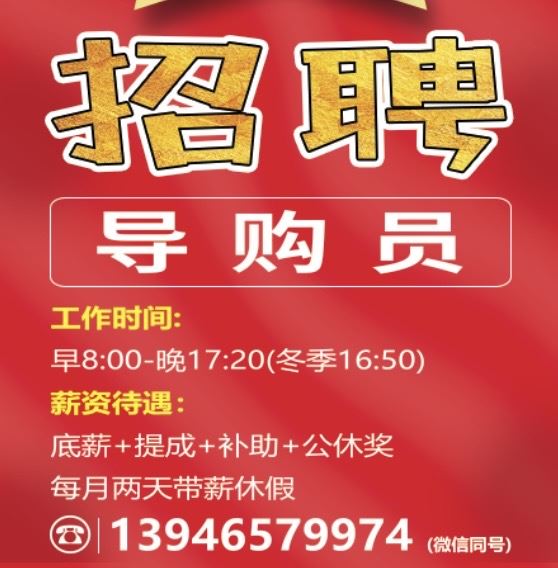 友谊鞋城招聘导购员