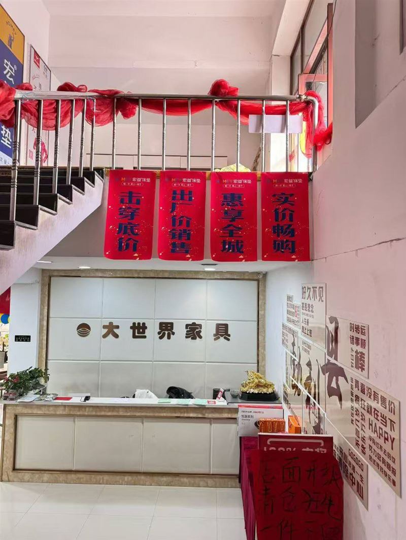 大世界家具城欢迎进店体验！