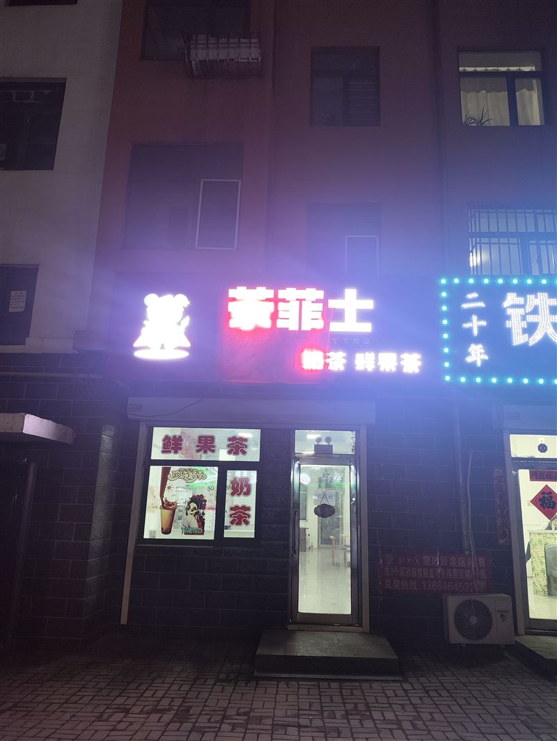 茶菲士奶茶店转让（茄子河区）
