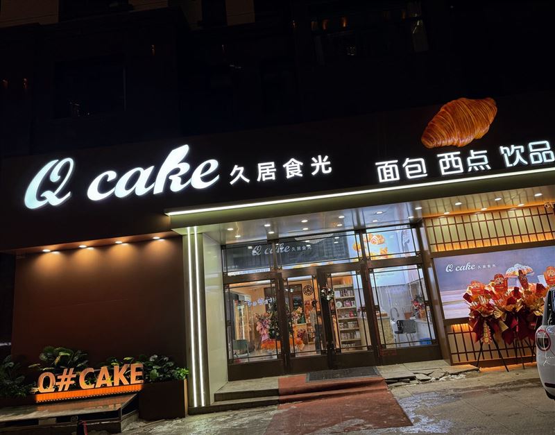面包店帮工
