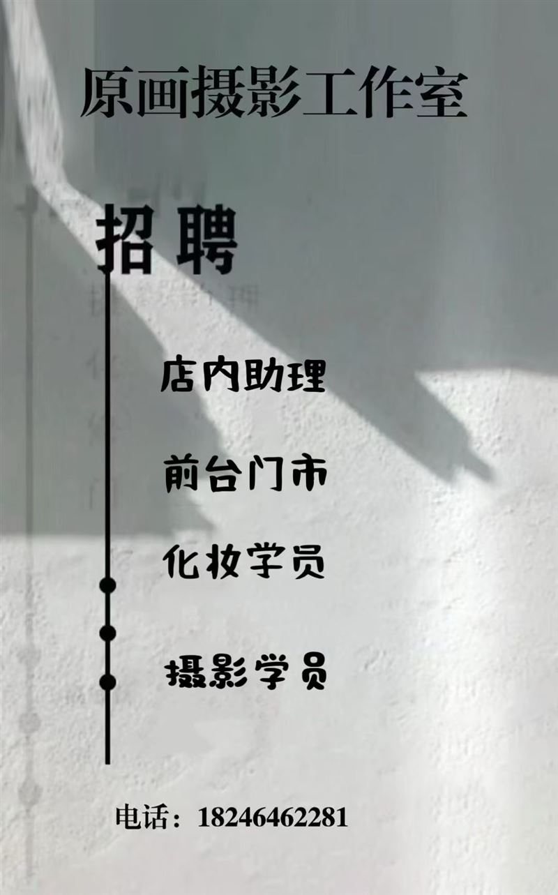 招聘化妆助理 摄影助理 门市