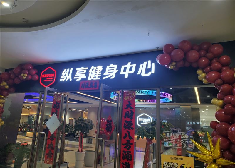 七台河纵享健身中心招聘