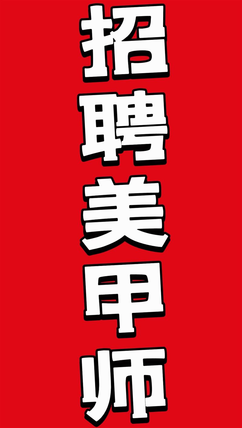 急聘美甲师