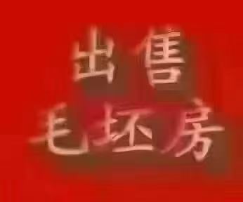 卖楼