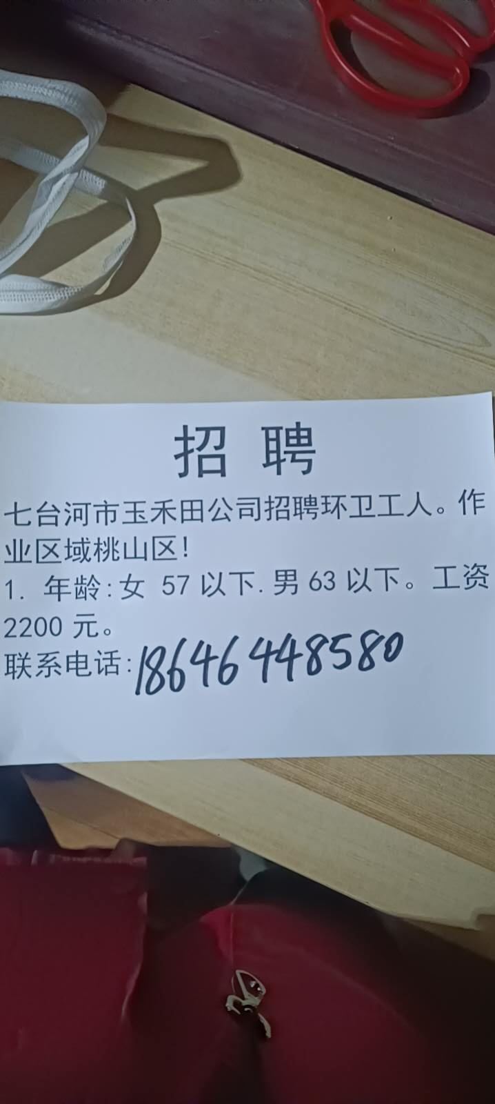 七台河市玉禾田公司招聘环卫工人