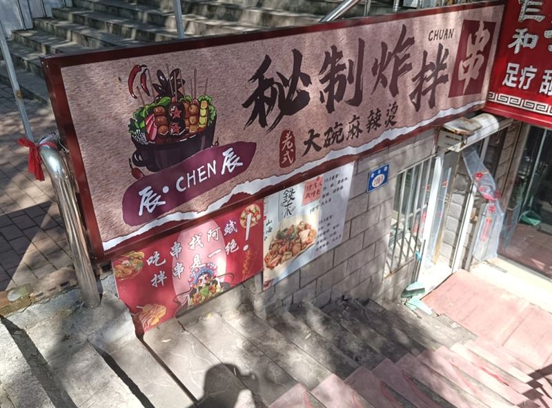 外兑炸串，麻辣烫