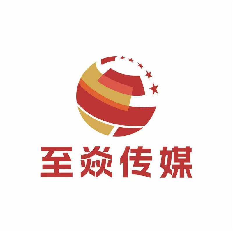 至焱文化传媒