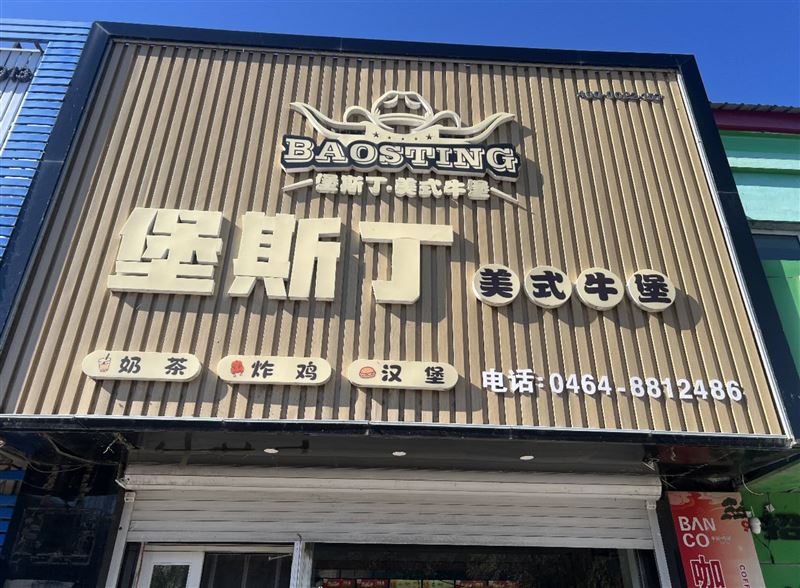 茄子河汉堡店招全天服务员
