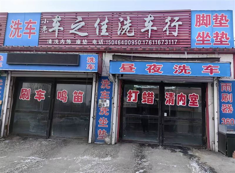 茄子河商贸城车之家洗车行吉兑