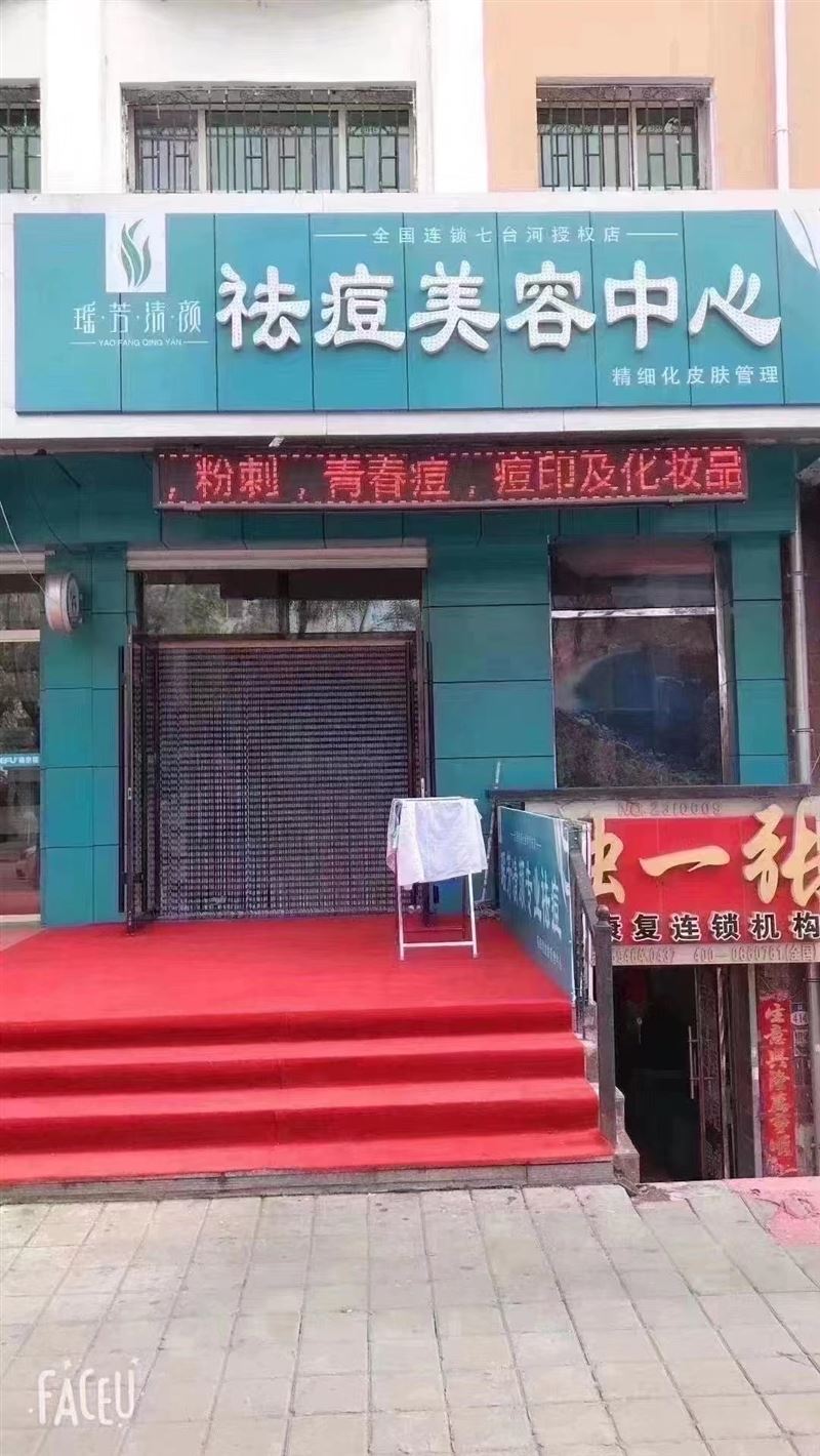 瑶芳清颜专业祛痘招聘