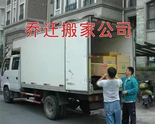 乔迁搬家公司