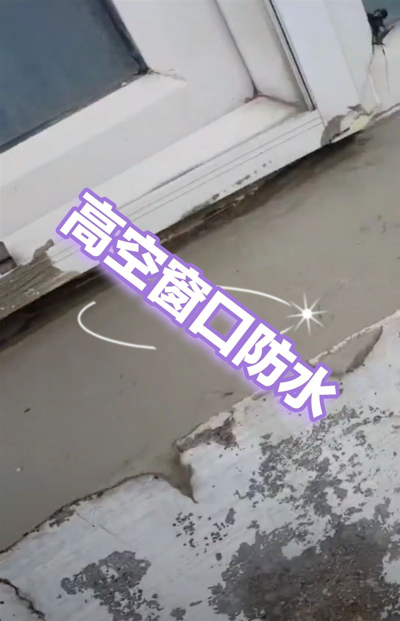 高空防水高空外墙维修