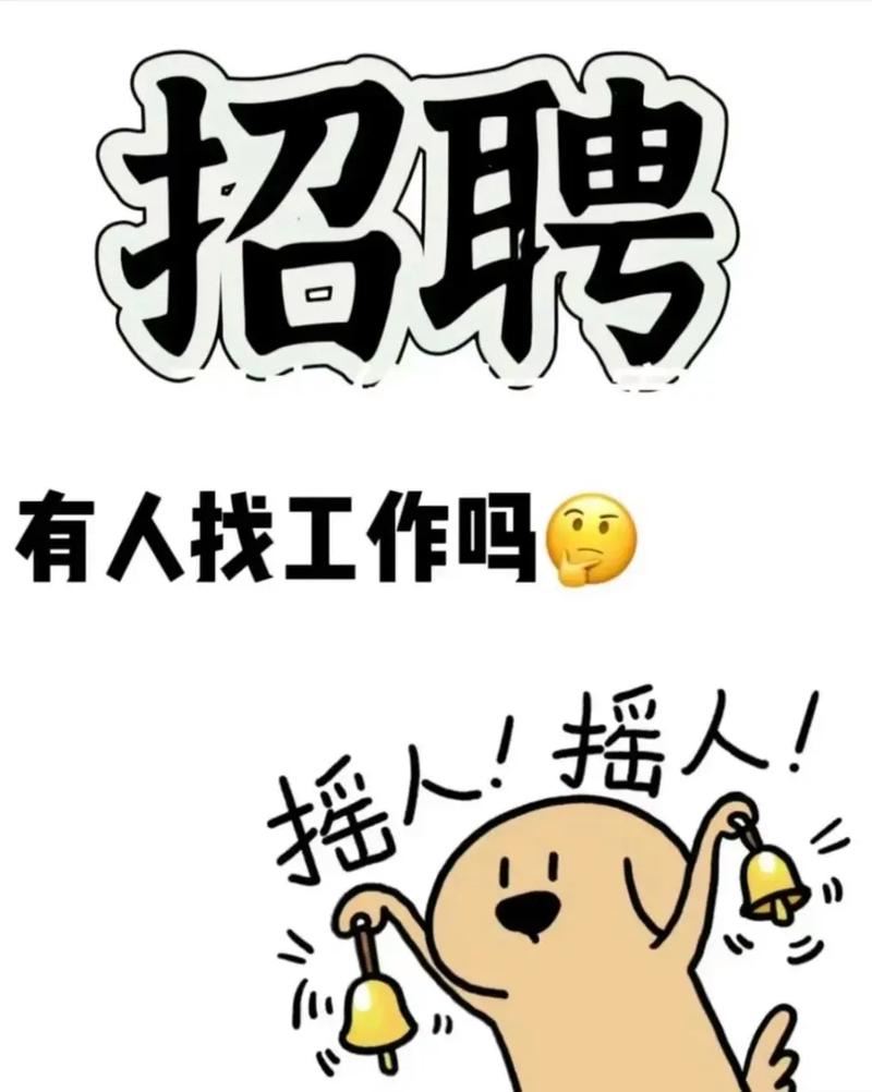 ※★☞招 工 启 事☜★※
