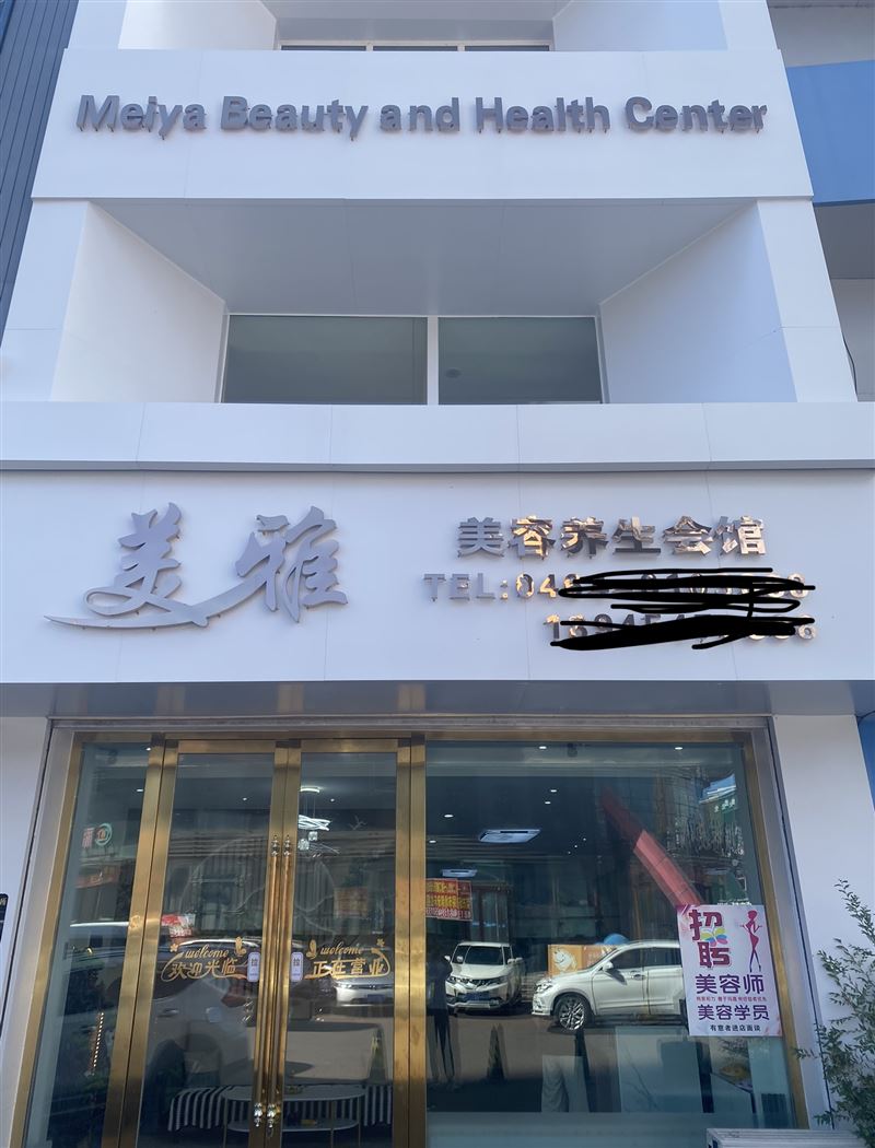 美容师，美体师