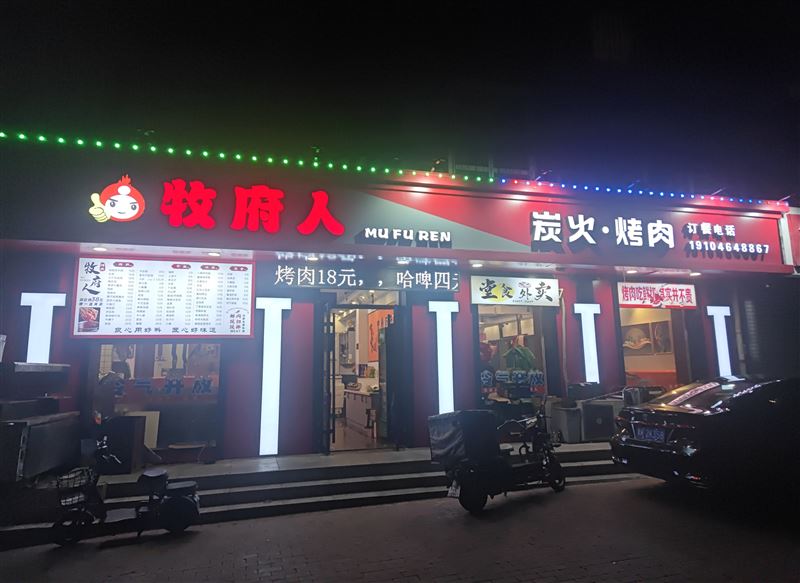 烤肉店外兑